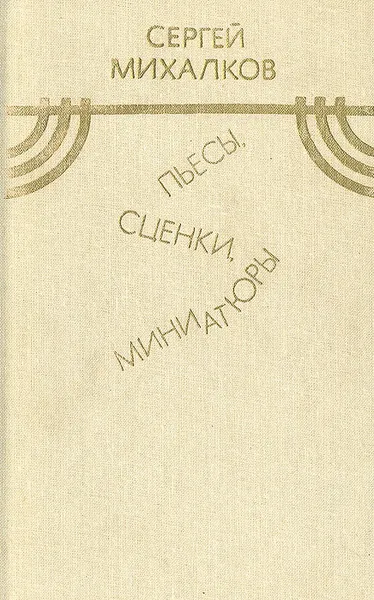 Обложка книги Сергей Михалков. Пьесы, сценки, миниатюры, Сергей Михалков