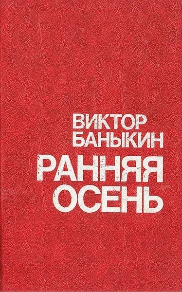Обложка книги Ранняя осень, Виктор Баныкин