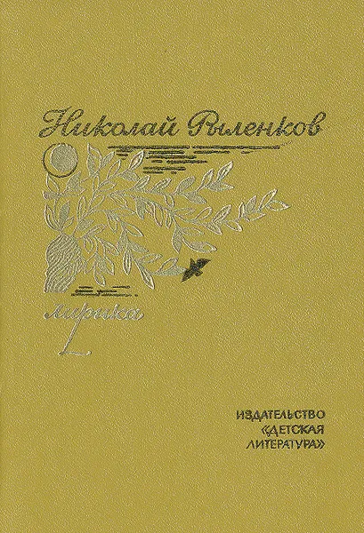 Обложка книги Николай Рыленков. Лирика, Николай Рыленков