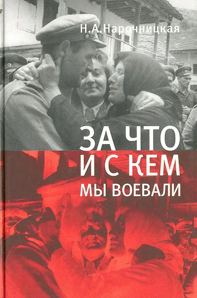 Обложка книги За что и с кем мы воевали, Нарочницкая Наталия Алексеевна