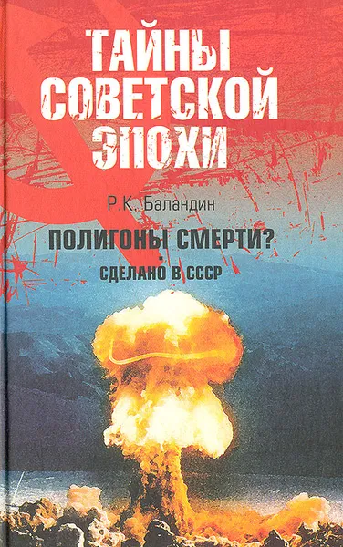 Обложка книги Полигоны смерти? Сделано в СССР, Р. К. Баландин