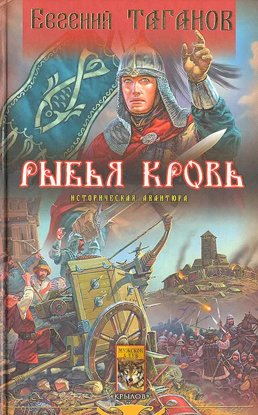 Обложка книги Рыбья кровь, Таганов Евгений Иванович