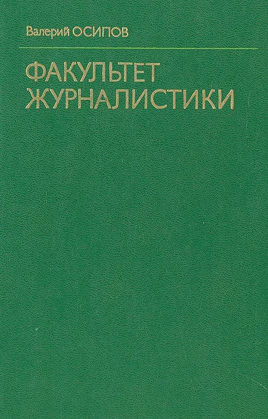 Обложка книги Факультет журналистики, Валерий Осипов