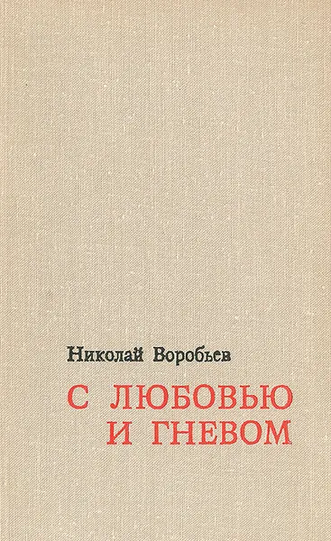 Обложка книги С любовью и гневом, Николай Воробьев