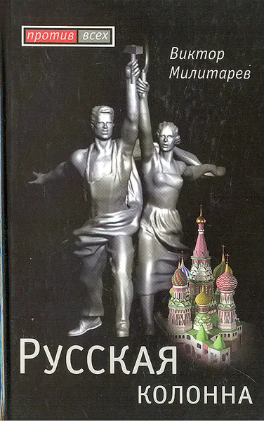 Обложка книги Русская колонна, Виктор Милитарев