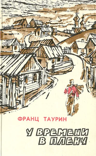 Обложка книги У времени в плену, Таурин Франц Николаевич