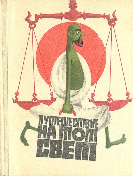 Обложка книги Путешествие на тот свет, Мухаммадиев Фазлиддин Аминович, Смирнов Ю. А.