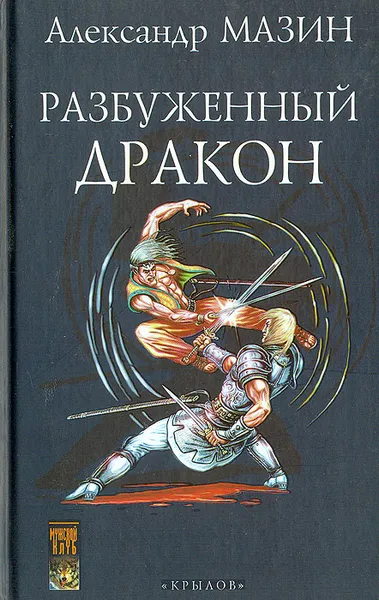 Обложка книги Разбуженный дракон, Александр Мазин