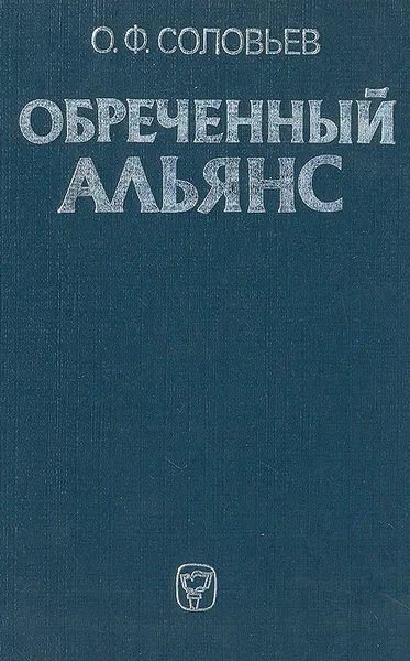 Обложка книги Обреченный альянс, О. Ф. Соловьев