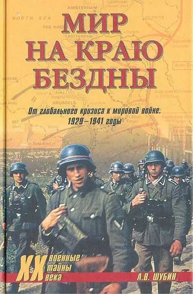 Обложка книги Мир на краю бездны. От глобального кризиса к мировой войне. 1929-1941 годы, Шубин Александр Владленович