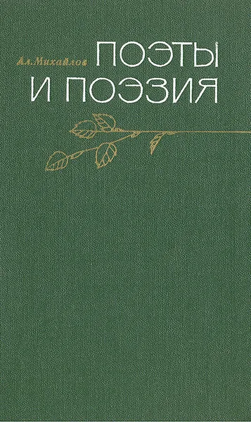 Обложка книги Поэты и поэзия, Михайлов Александр Алексеевич