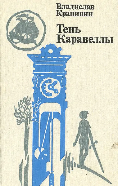 Обложка книги Тень Каравеллы, Владислав Крапивин