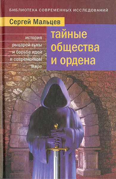 Обложка книги Тайные общества и ордена, Сергей Мальцев