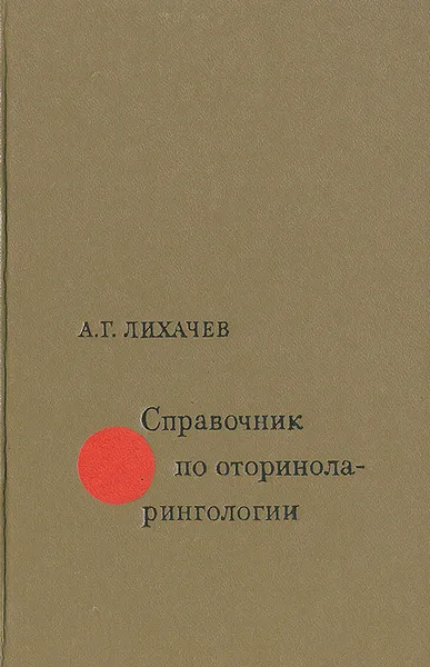 Обложка книги Справочник по оториноларингологии, А. Г. Лихачев