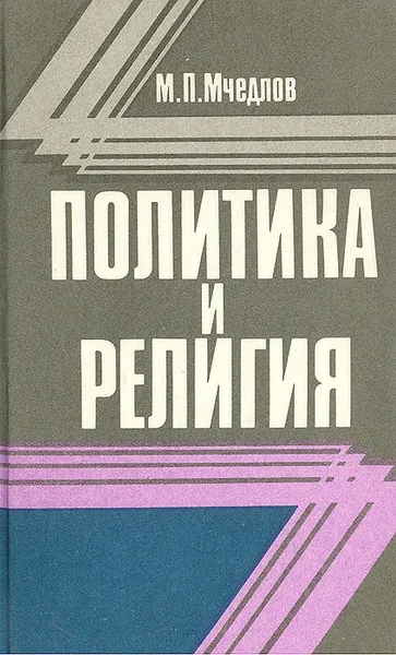 Обложка книги Политика и религия, М. П. Мчедлов