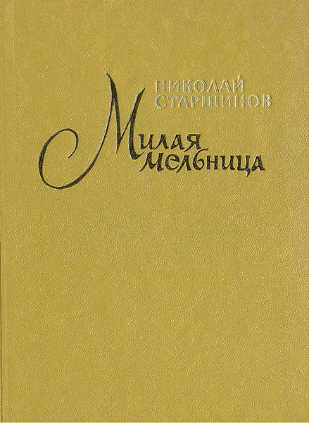 Обложка книги Милая мельница, Николай Старшинов