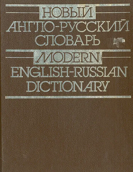 Обложка книги Новый англо-русский словарь, В. К. Мюллер, В. Л. Дашевская, В. А. Каплан и др.