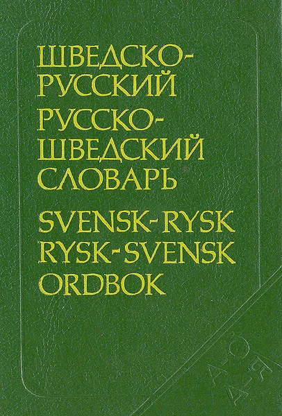 Обложка книги Шведско-русский и русско-шведский словарь, В. В. Ефремова