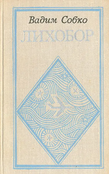 Обложка книги Лихобор, Вадим Собко