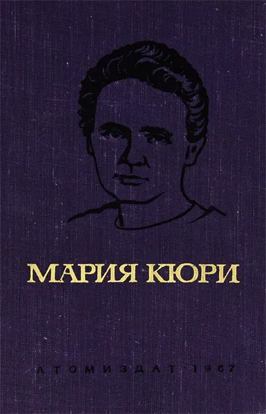 Обложка книги Мария Кюри, Кюри Ева, Корш Евгений Федорович