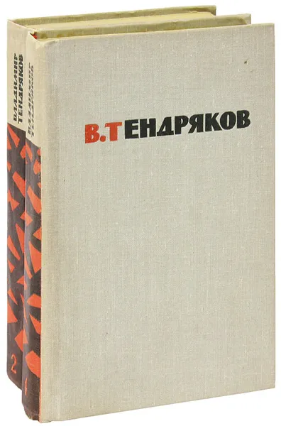 Обложка книги В. Тендряков. Избранные произведения в 2 томах (комплект), В. Тендряков