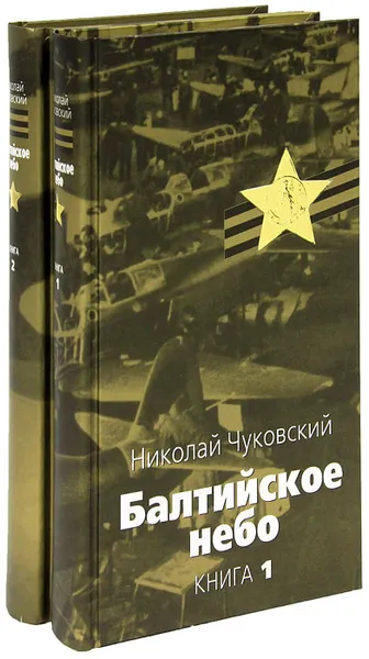 Обложка книги Балтийское небо (комплект из 2 книг), Николай Чуковский