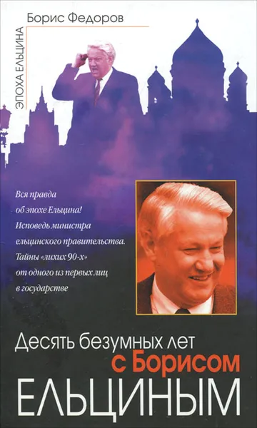 Обложка книги Десять безумных лет с Борисом Ельциным, Борис Федоров