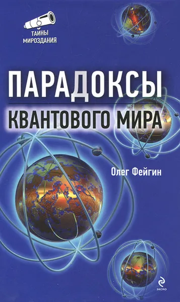 Обложка книги Парадоксы квантового мира, Фейгин Олег Орестович