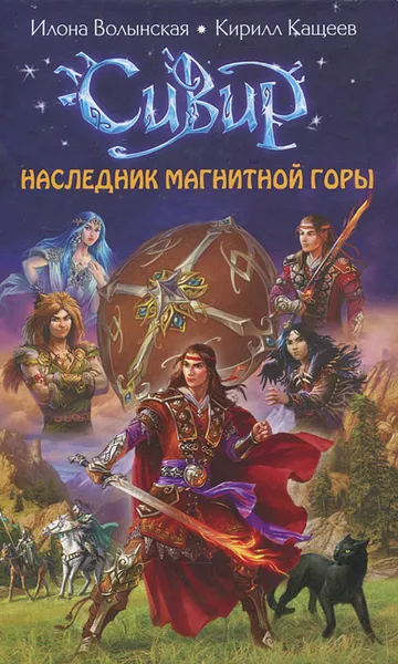 Обложка книги Наследник Магнитной горы, Волынская Илона, Кащеев Кирилл