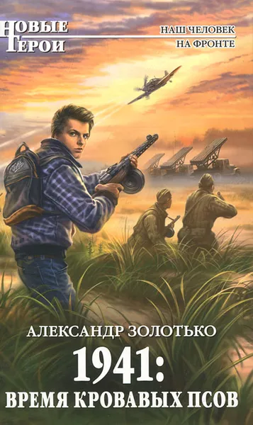 Обложка книги 1941. Время кровавых псов, Александр Золотько