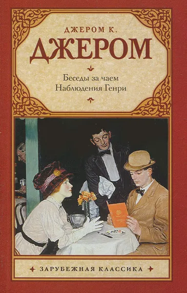 Обложка книги Беседы за чаем. Наблюдения Генри, Джером К. Джером