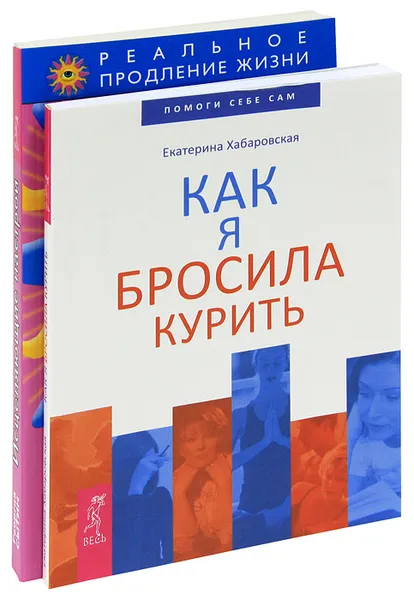 Обложка книги Исцеляющие настрои. Как я бросила курить (комплект из 2 книг), Георгий Сытин,Екатерина Хабаровская