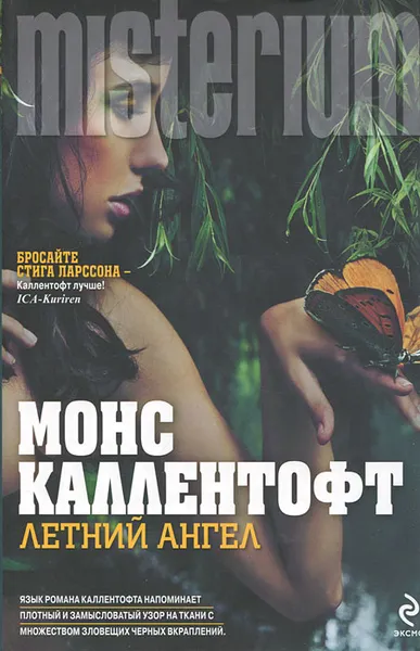 Обложка книги Летний ангел, Каллентофт Монс