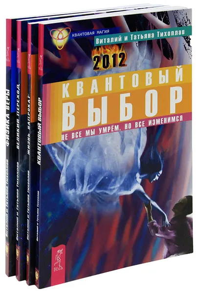 Обложка книги Квантовая магия (комплект из 4 книг), Виталий и Татьяна Тихоплав