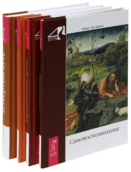 Обложка книги Четвертый путь (комплект из 4 книг), Петр Успенский,Родни Коллин,Роберт Бертон,Максим Веселов