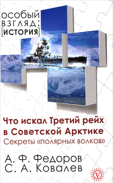 Обложка книги Что искал Третий рейх в Советской Арктике. Секреты 