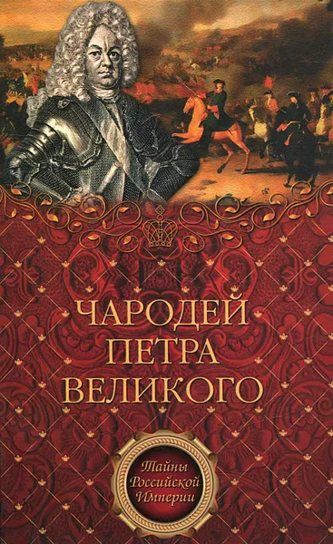 Обложка книги Чародей Петра Великого, А. Н. Филимон