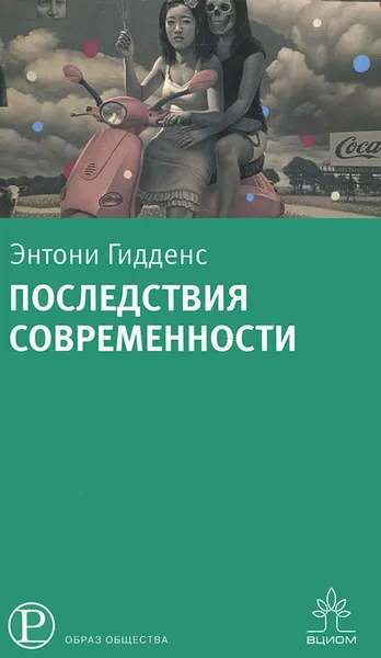 Обложка книги Последствия современности, Энтони Гидденс