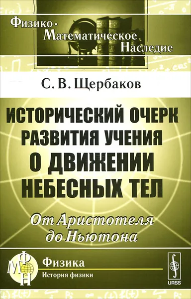 Обложка книги Исторический очерк развития учения о движении небесных тел. От Аристотеля до Ньютона, С. В. Щербаков