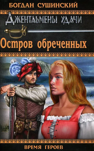 Обложка книги Остров обреченных, Богдан Сушинский