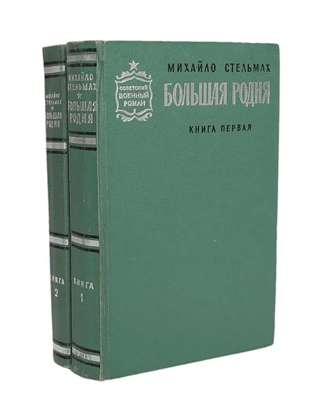 Обложка книги Большая родня (комплект из 2 книг), Стельмах Михаил Афанасьевич