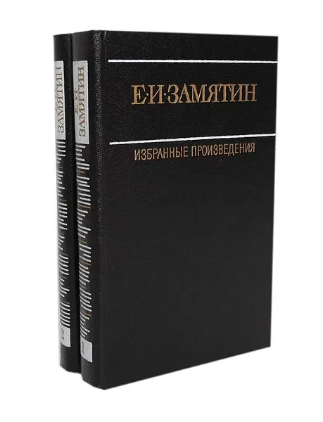 Обложка книги Е. И. Замятин. Избранные произведения (комплект из 2 книг), Замятин Евгений Иванович