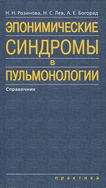 Обложка книги Эпонимические синдромы в пульмонологии, Н. Н. Розинова, Н. С. Лев, А. Е. Богорад