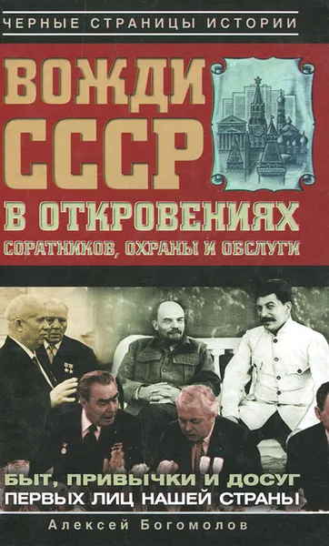 Обложка книги Вожди СССР в откровениях соратников, охраны и обслуги, А. А. Богомолов