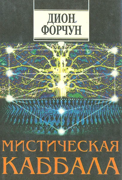 Обложка книги Мистическая Каббала, Форчун Дион