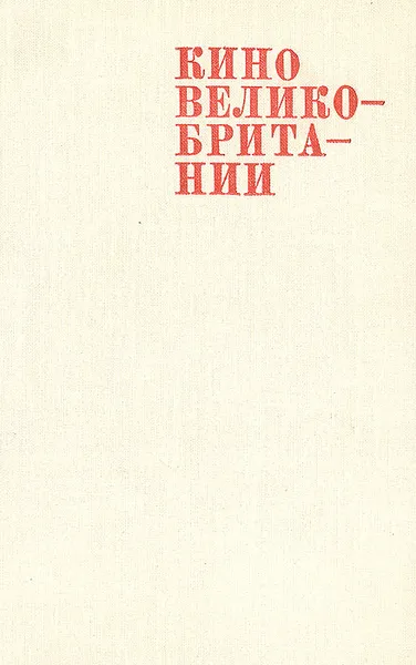 Обложка книги Кино Великобритании, Трутко Инна Иосифовна, Джонсон Ирвин