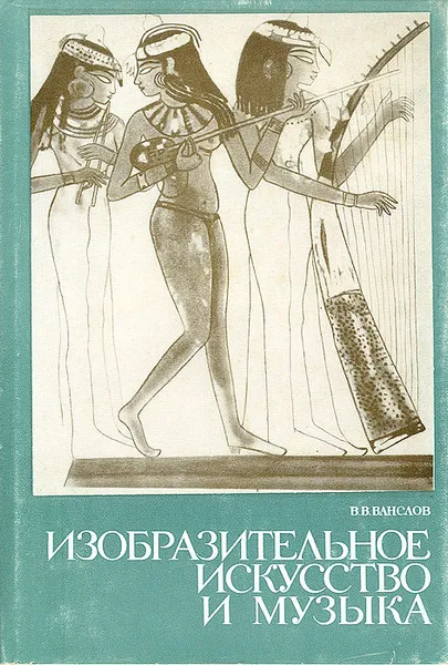 Обложка книги Изобразительное искусство и музыка, В. В. Ванслов