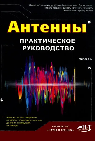 Обложка книги Антенны. Практическое  руководство, Г. Миллер