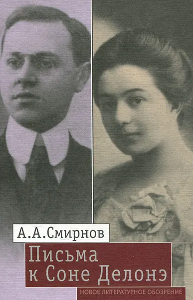 Обложка книги Письма к Соне Делонэ, А. А. Смирнов