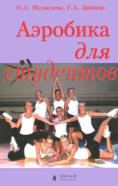 Обложка книги Аэробика для студентов, О. А. Медведева, Г. А. Зайцева